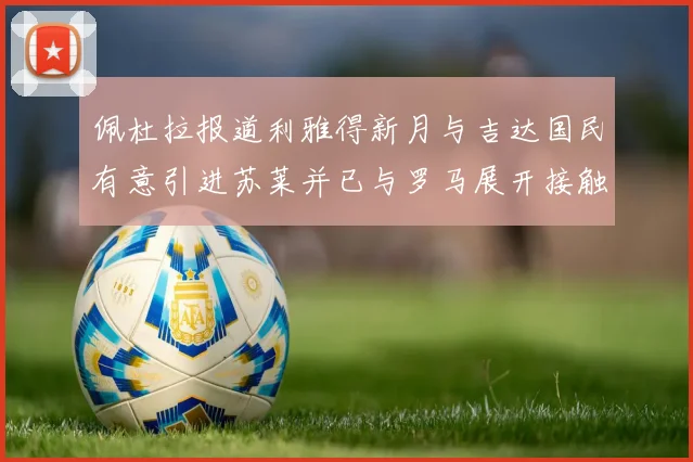 佩杜拉报道利雅得新月与吉达国民有意引进苏莱并已与罗马展开接触