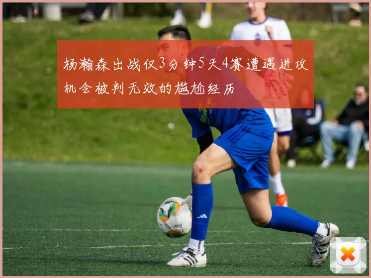 杨瀚森出战仅3分钟5天4赛遭遇进攻机会被判无效的尴尬经历