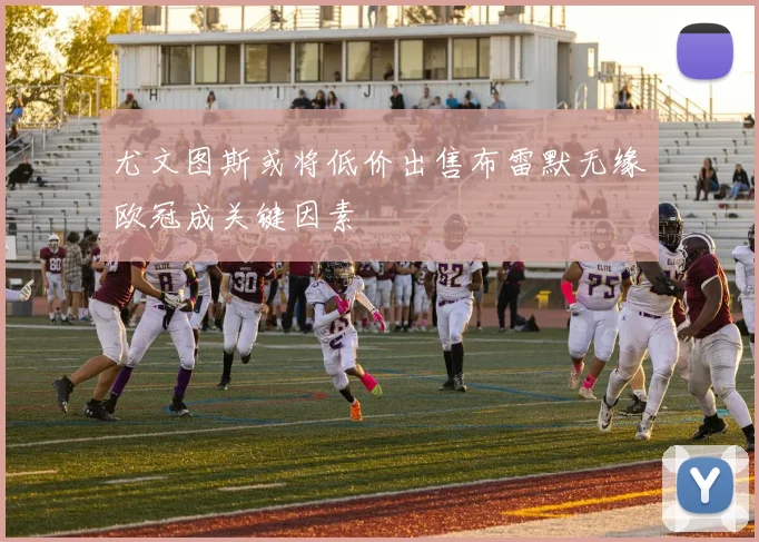 尤文图斯或将低价出售布雷默无缘欧冠成关键因素