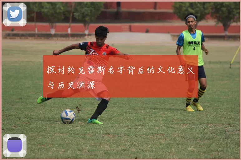 探讨约克雷斯名字背后的文化意义与历史渊源