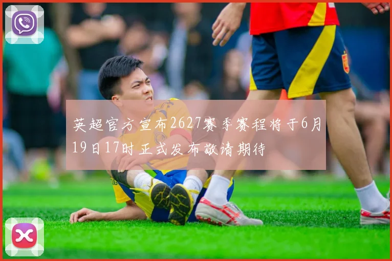 英超官方宣布2627赛季赛程将于6月19日17时正式发布敬请期待