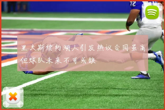 里夫斯续约湖人引发热议合同虽高但球队未来不可或缺