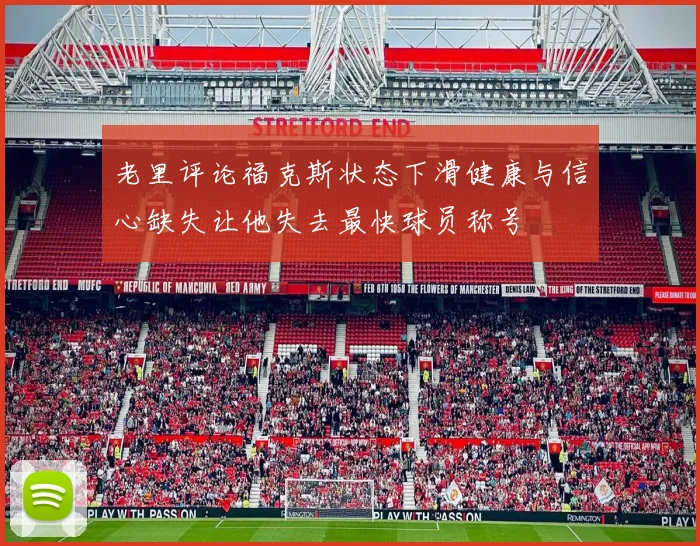 老里评论福克斯状态下滑健康与信心缺失让他失去最快球员称号