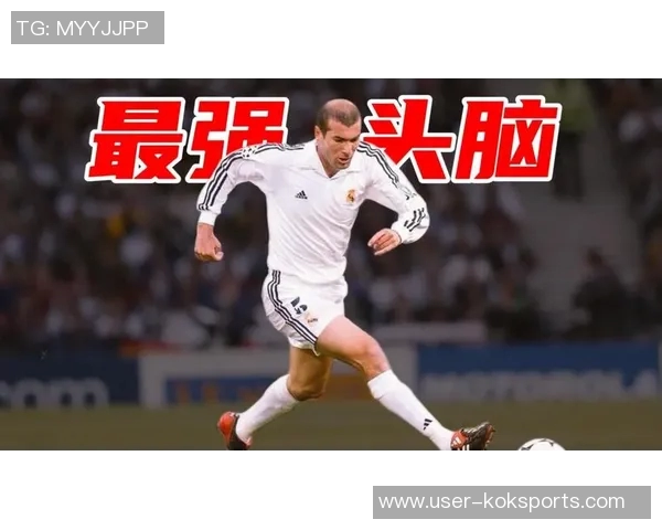 尤文旧将回忆齐达内首次训练表现如同外星人降临般震撼人心