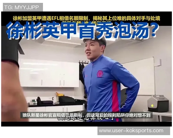 徐彬加盟巴恩斯利迎新挑战首秀对阵狼队后将面临严峻考验