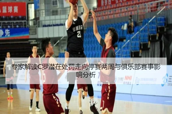 专家解读C罗潜在处罚走向停赛两周与俱乐部赛事影响分析（KOK）